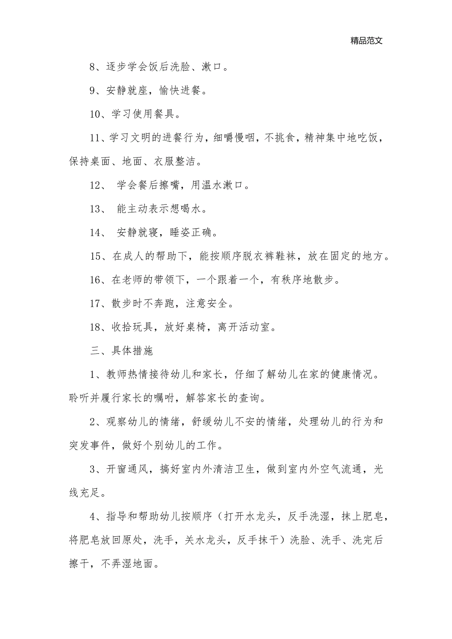 小班下学期健康工作计划范文_学期工作计划__第2页