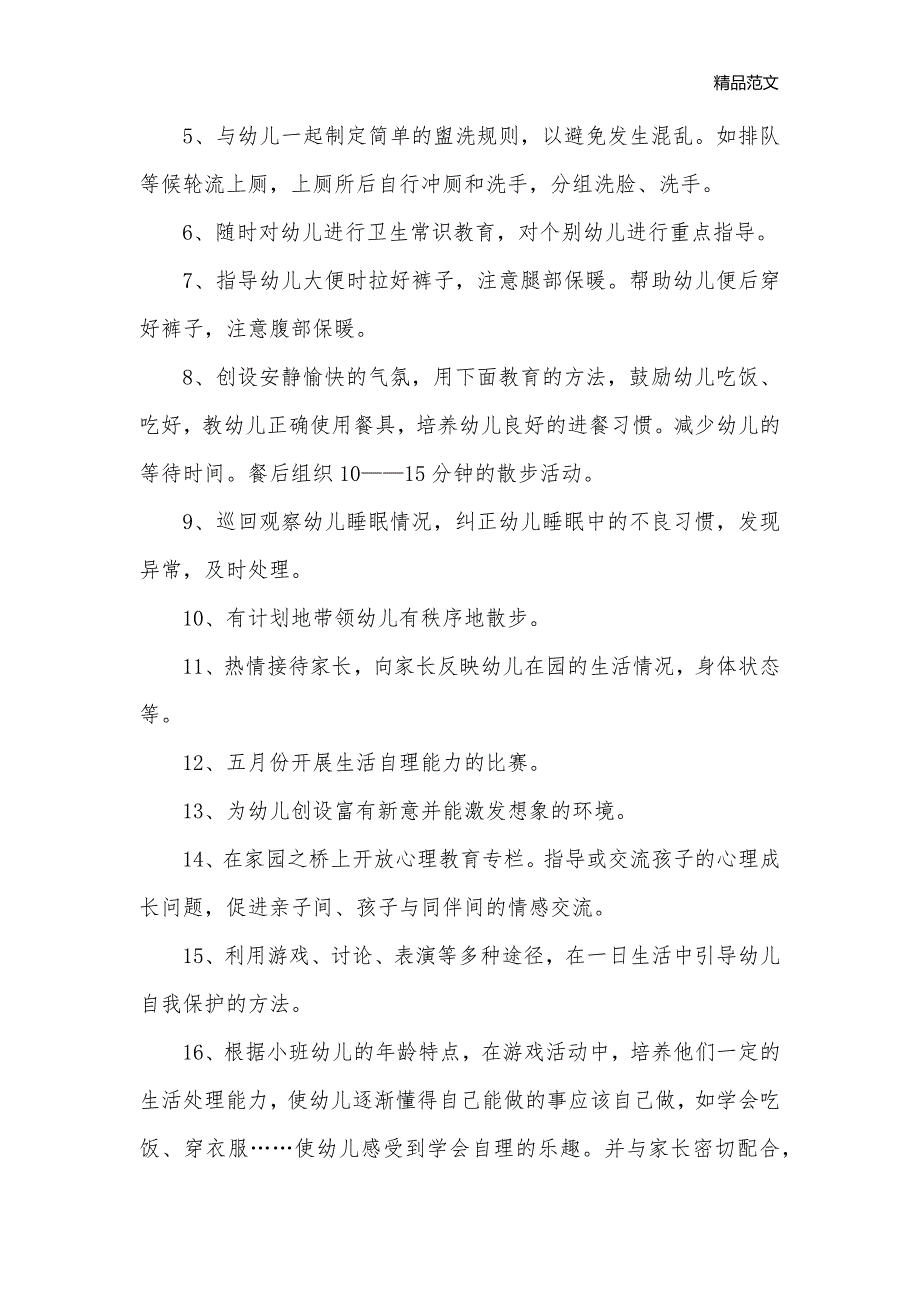 小班下学期健康工作计划范文_学期工作计划__第3页