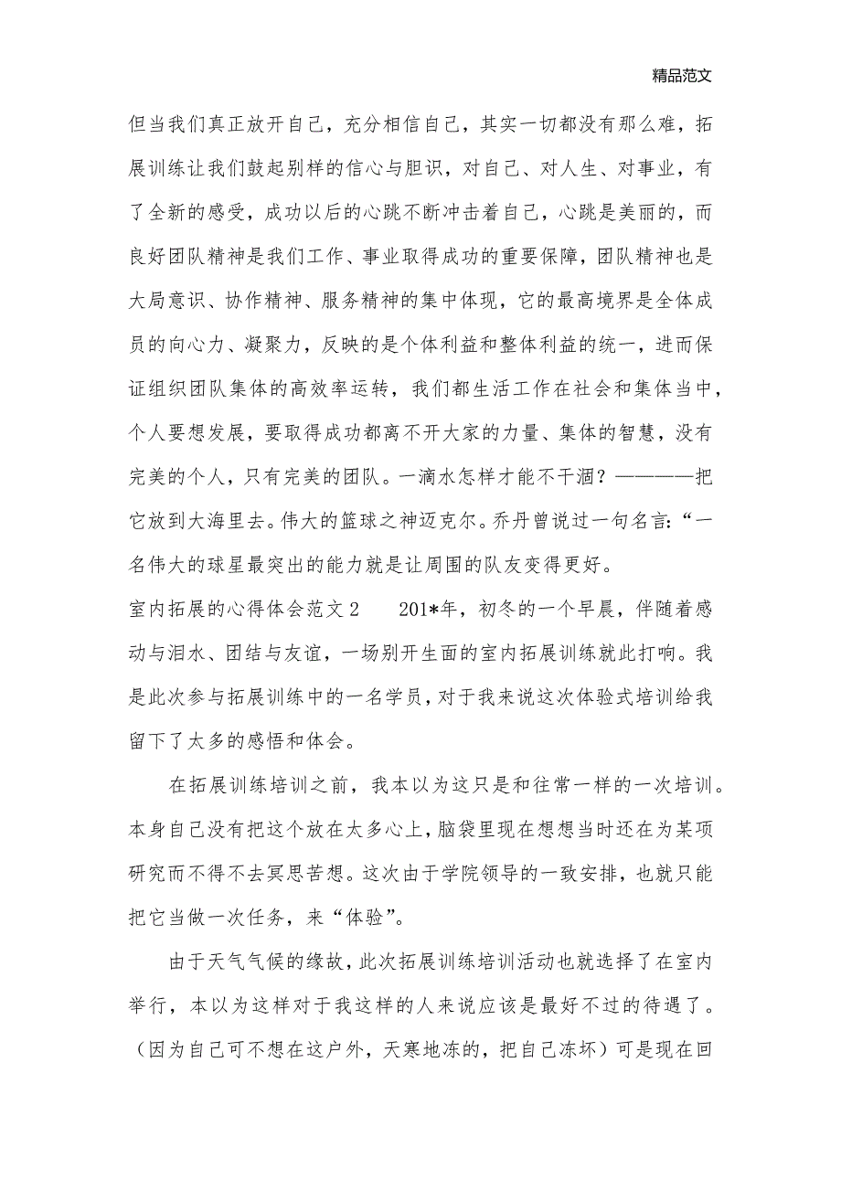 室内拓展的心得体会范文_拓展心得体会__第2页