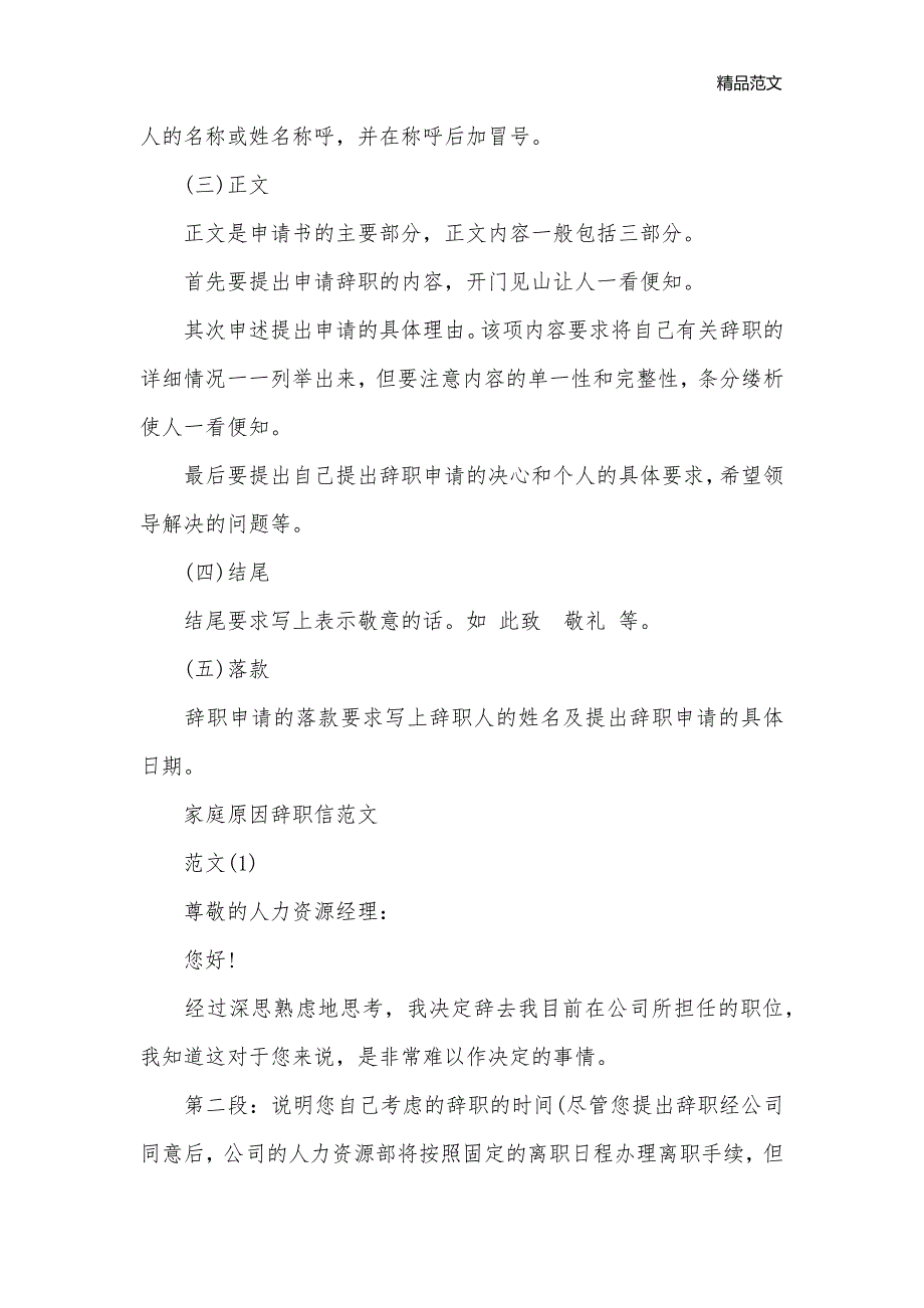 家庭原因辞职信书写范文_离职报告__第2页