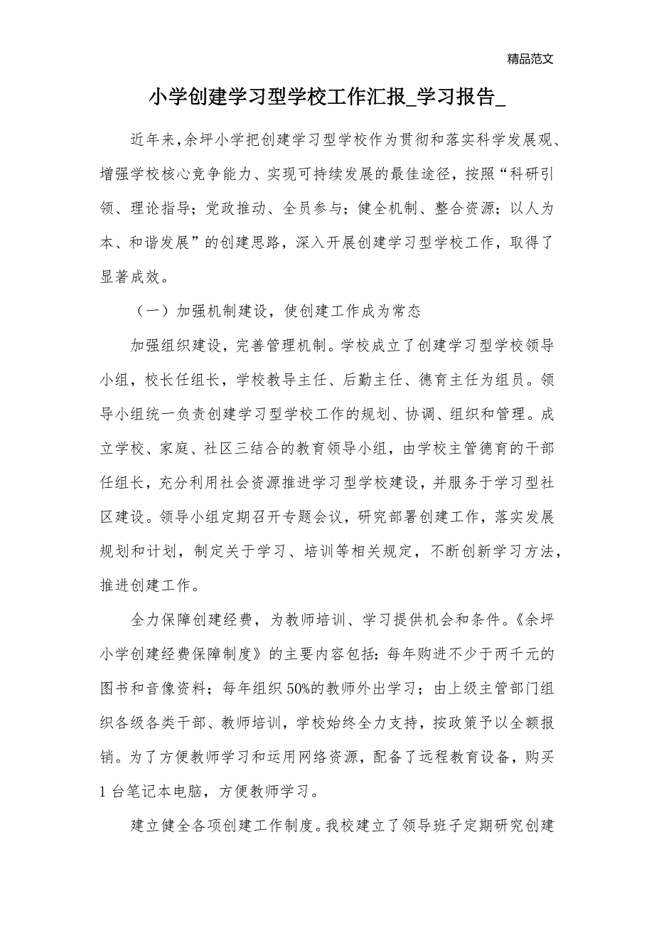 小学创建学习型学校工作汇报_学习报告__第1页