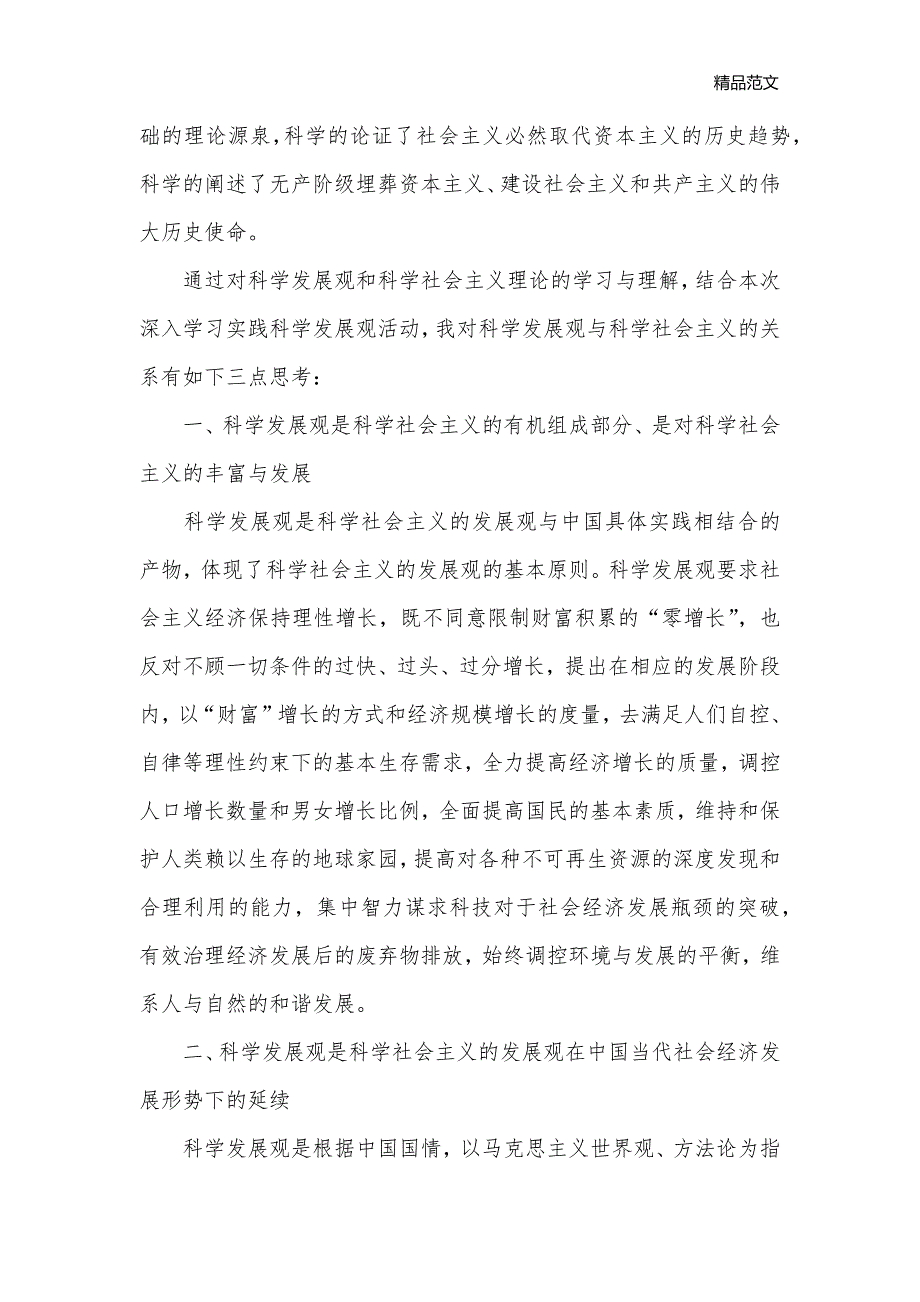 学习实践科学发展观心得：论科学发展观与科学社会主义_科学发展观心得体会__第2页