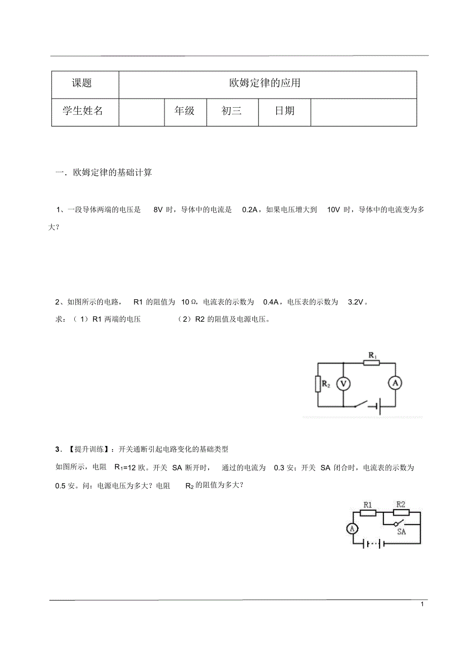 初中物理同步复习8：欧姆定律的应用_第1页