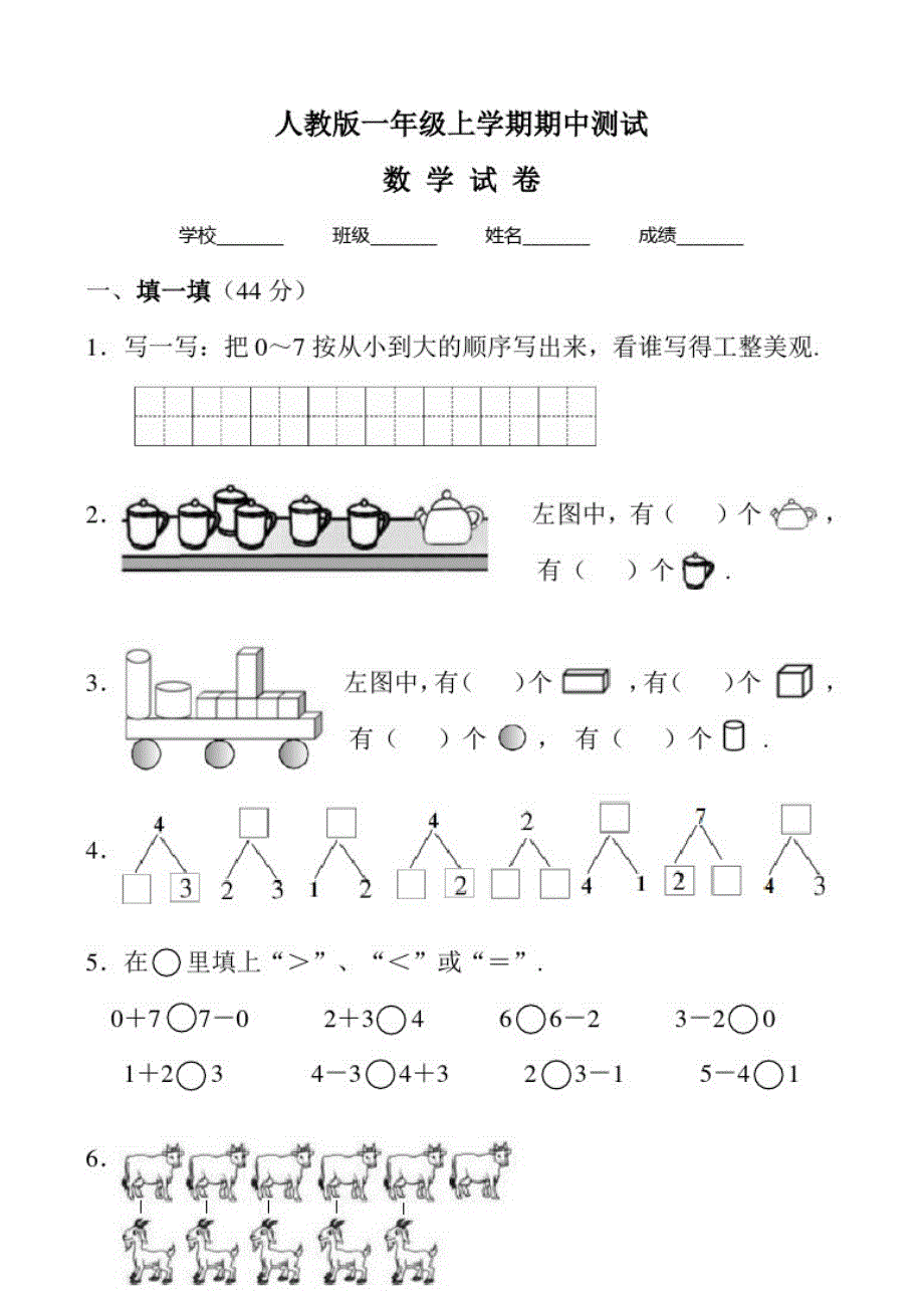 人教版一年级上册数学《期中检测试卷》附答案_第1页