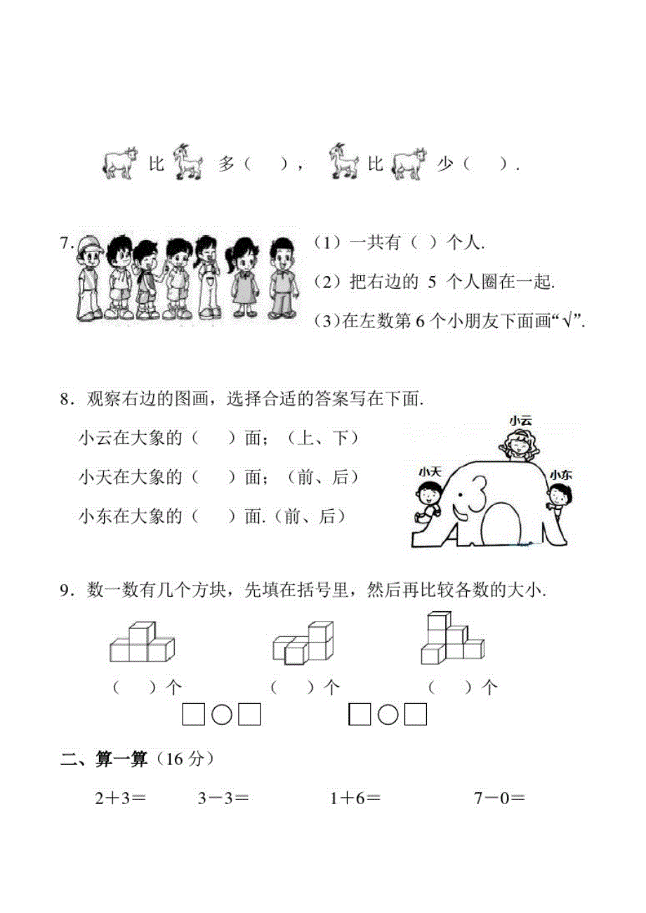 人教版一年级上册数学《期中检测试卷》附答案_第2页