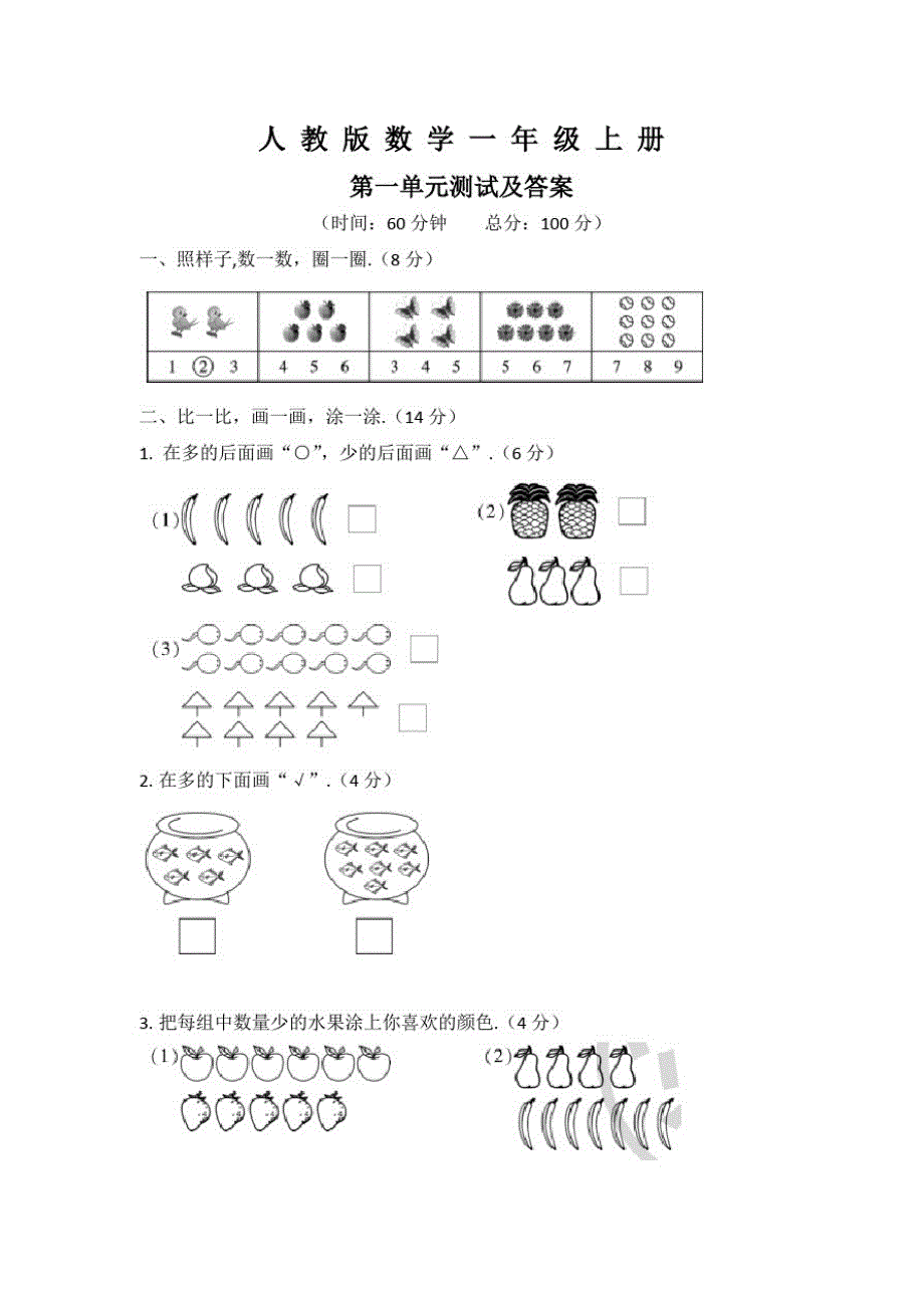 人教版数学一年级上册《第一单元测试》带答案_第1页