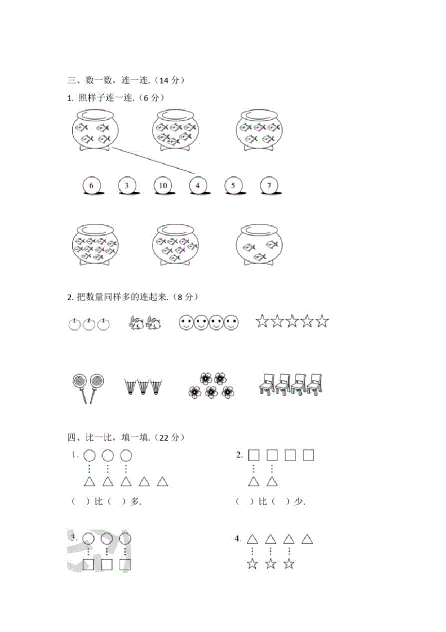 人教版数学一年级上册《第一单元测试》带答案_第2页
