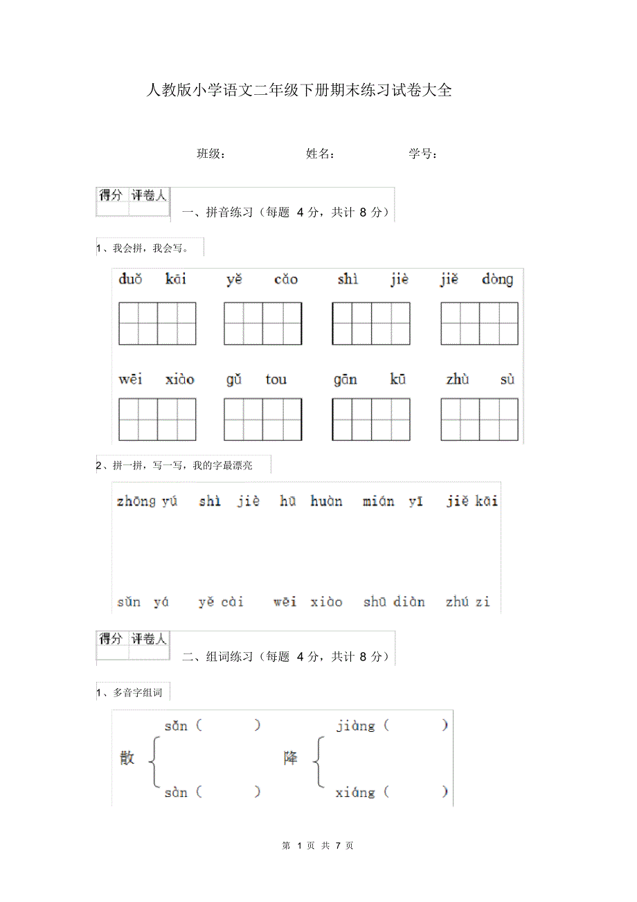 人教版小学语文二年级下册期末练习试卷大全_第1页