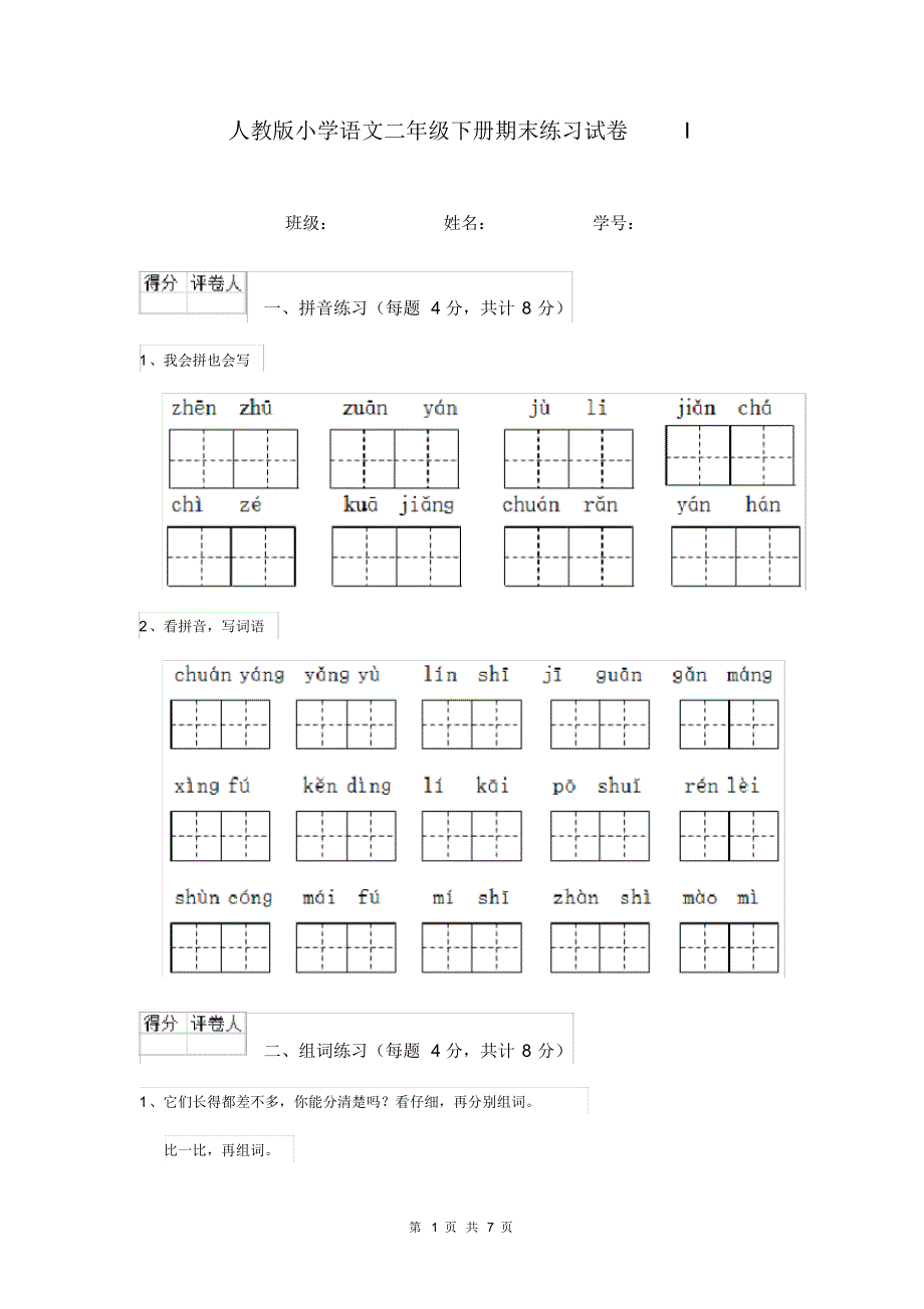 人教版小学语文二年级下册期末练习试卷I_第1页