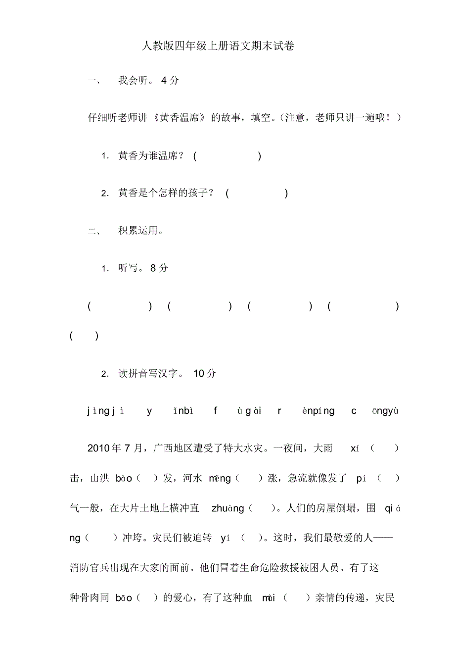 人教版四年级上册语文期末试卷14及参考答案_第1页