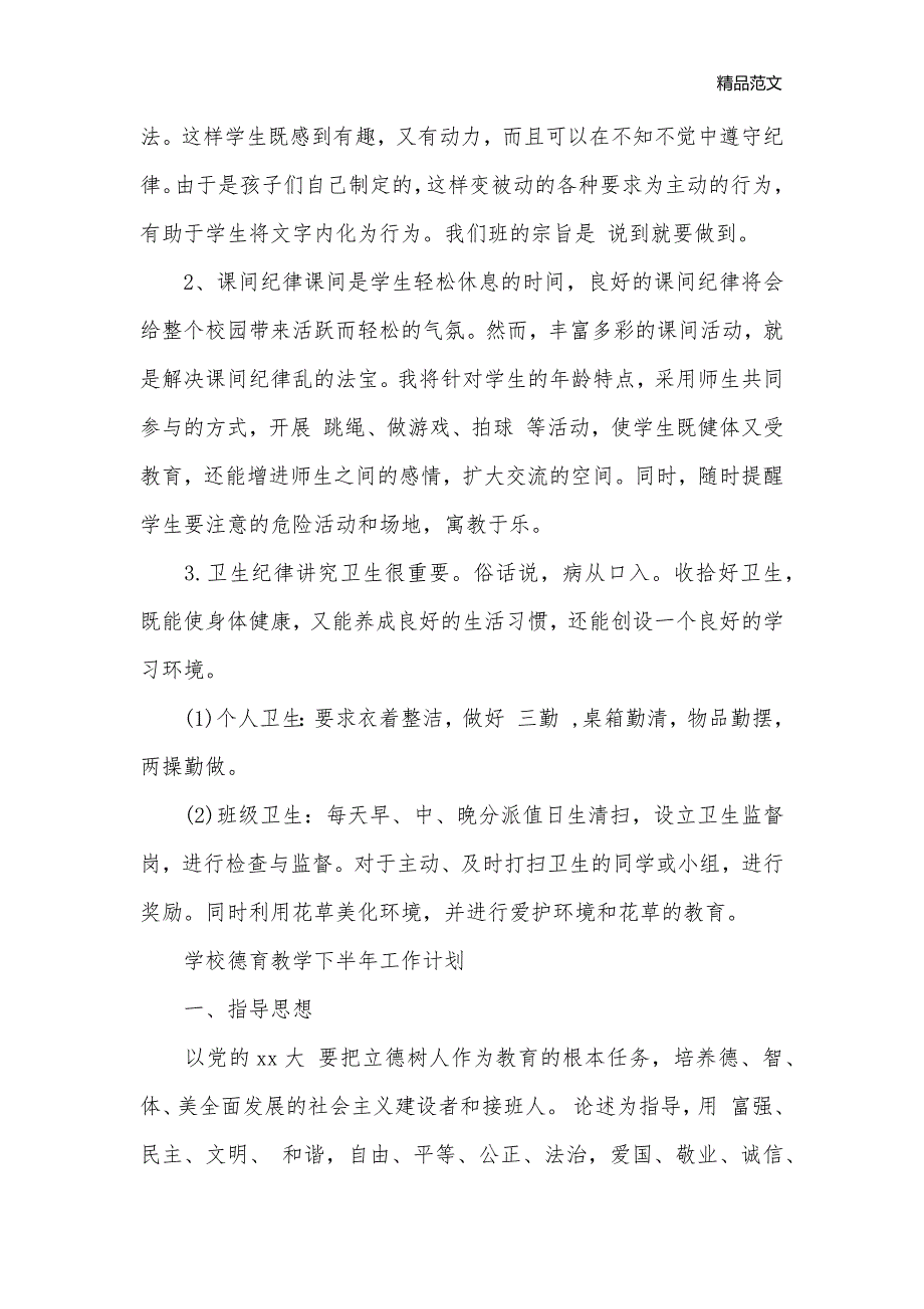 学校德育教学下半年工作计划_下半年工作计划__第2页