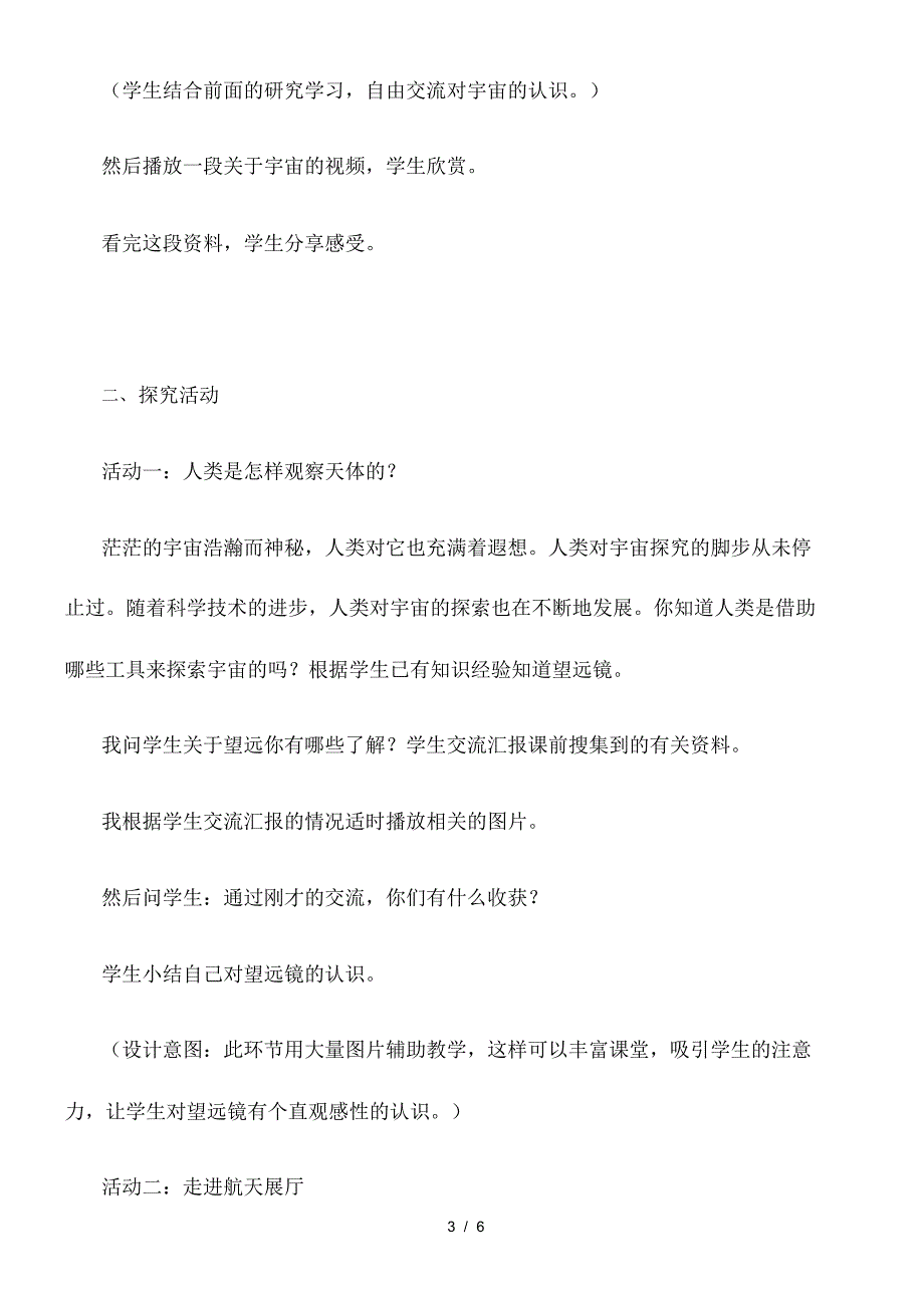 小学科学六年级上《4.4.探索宇宙》word教案_第3页