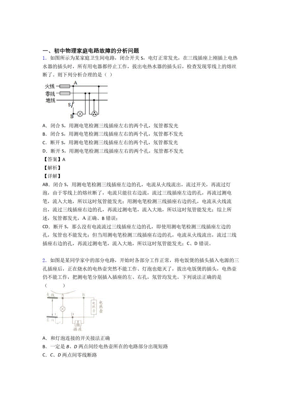 备战中考物理易错题精选-家庭电路故障练习题附答案_第1页