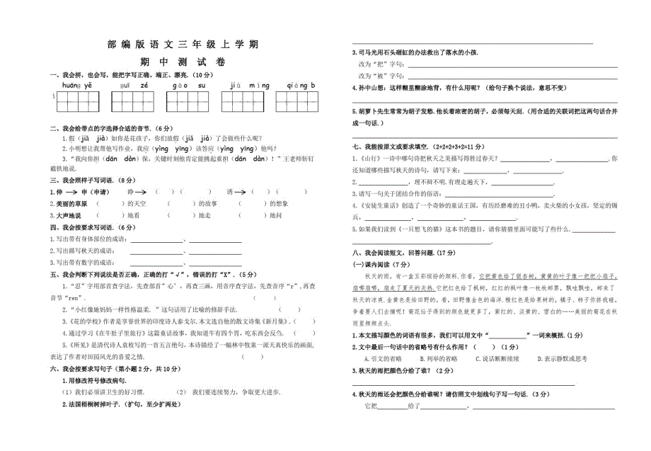 人教部编版三年级上册语文《期中考试卷》(含答案)_第1页