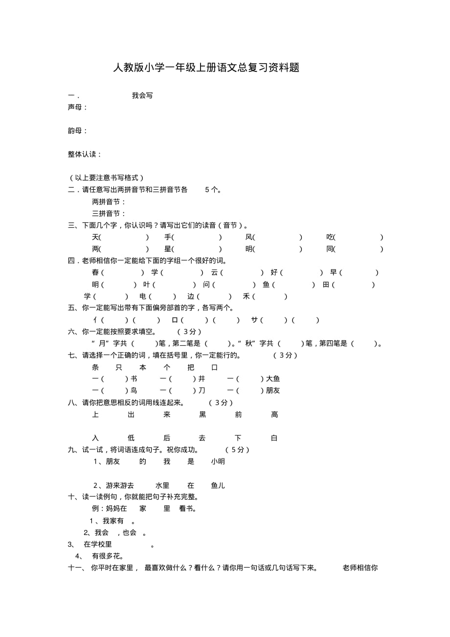 人教版小学一年级上册语文总复习资料题_第1页