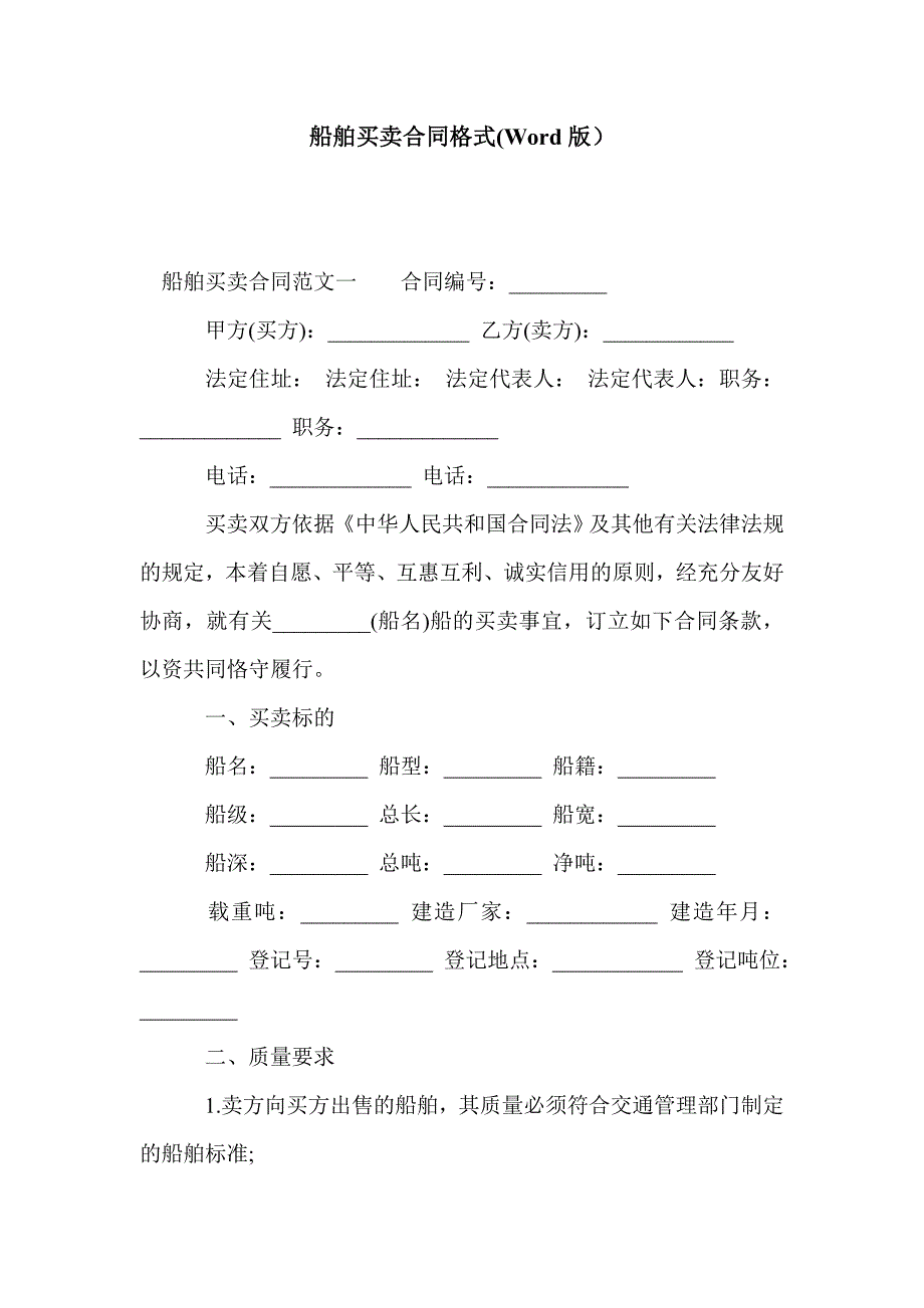 船舶买卖合同格式(Word版）_第1页