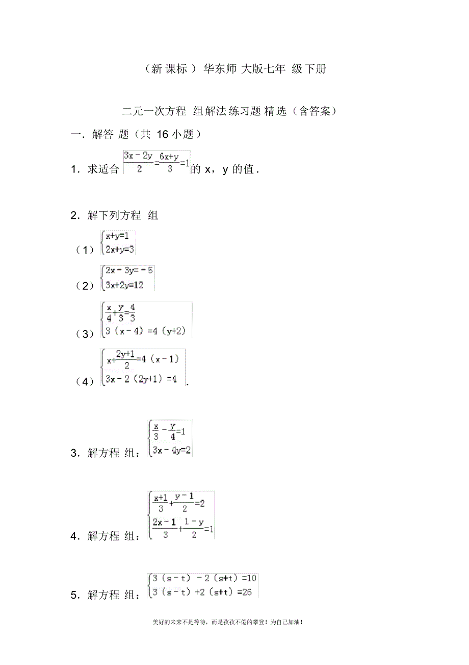 最新华东师大版七年级下册数学第七章二元一次方程组练习题1及答案.docx_第1页