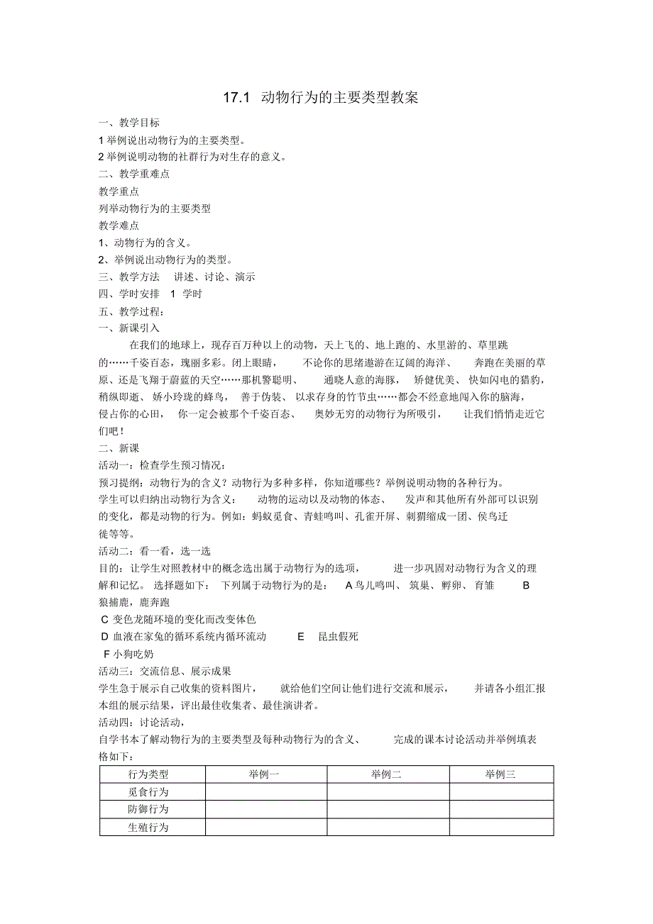 八年级生物上册17.1动物行为的主要类型教案苏教版_第1页