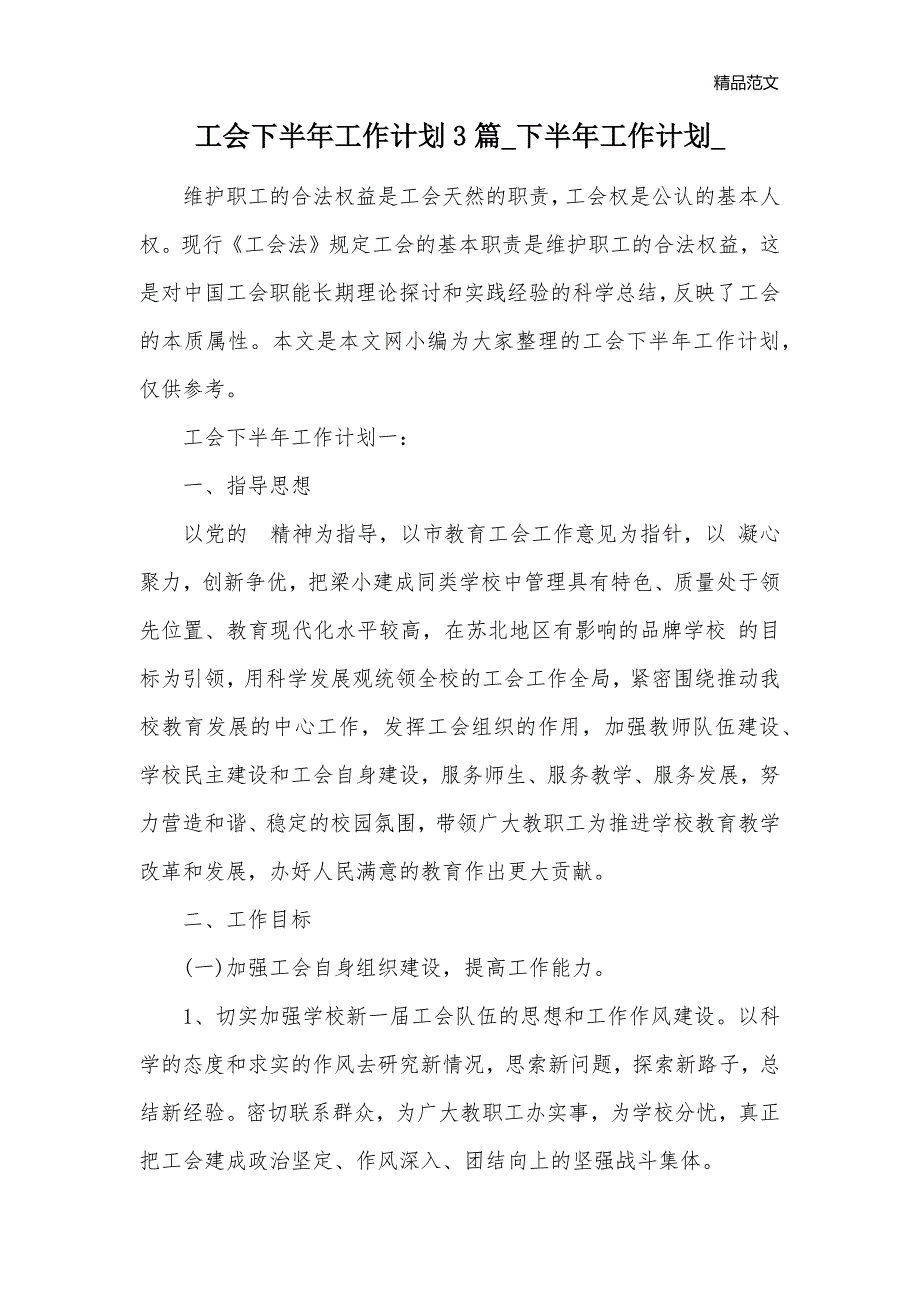 工会下半年工作计划3篇_下半年工作计划__第1页