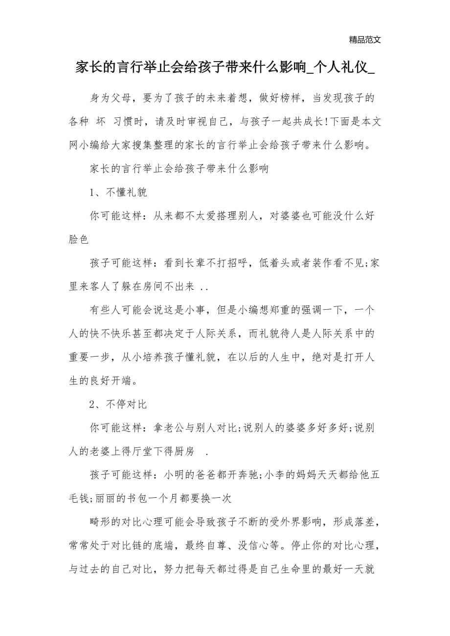 家长的言行举止会给孩子带来什么影响_个人礼仪__第1页