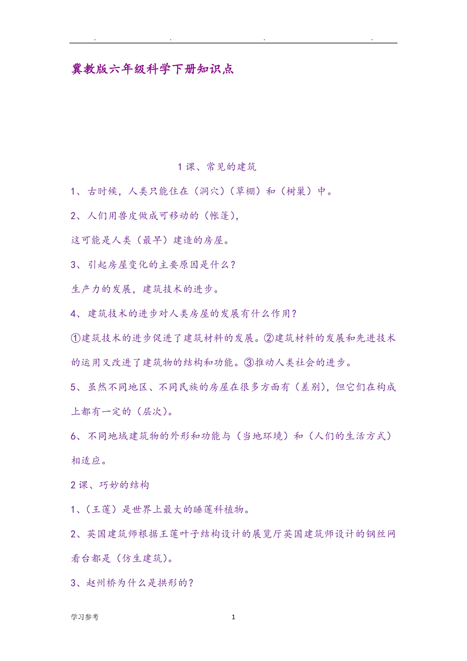 2020年整理冀教版六年级科学(下册)知识点汇总.doc_第1页