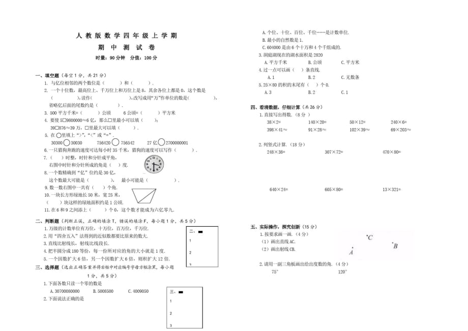 人教版数学四年级上册《期中检测试卷》附答案解析_第1页