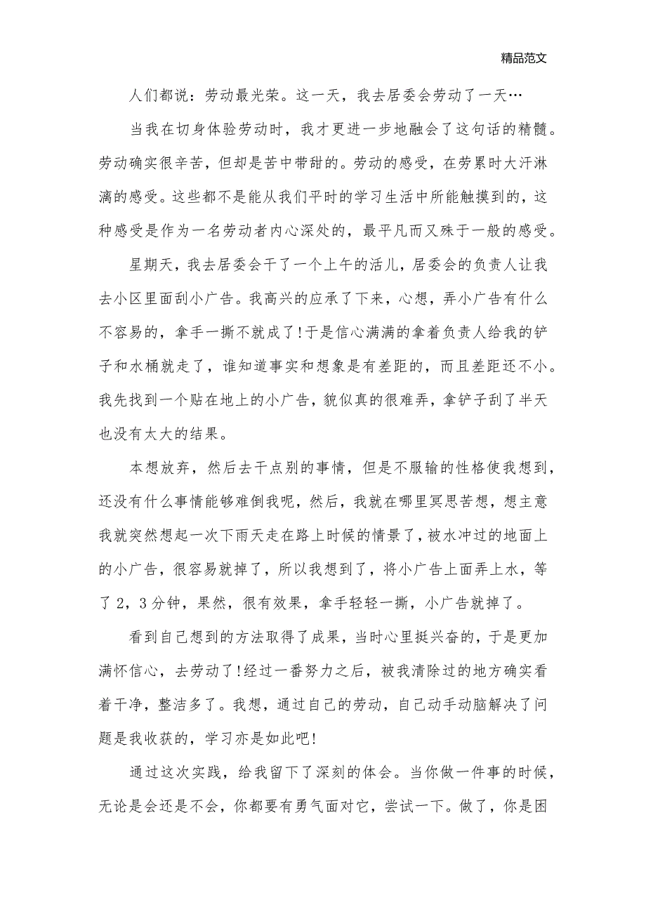 小学生社会实践心得体会优秀范文集锦【四篇】_社会实践心得体会__第3页