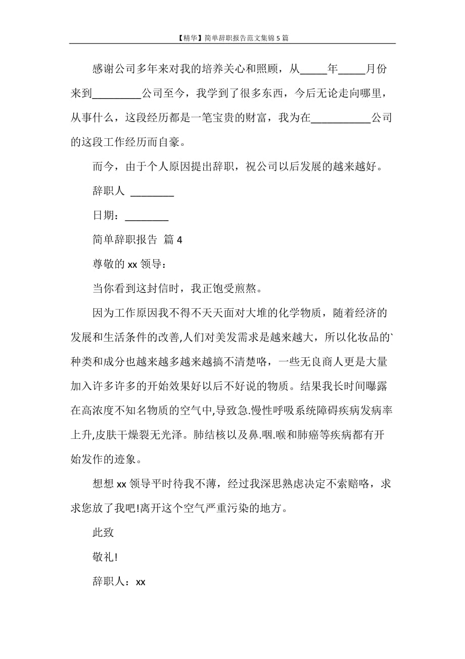 辞职报告 【精华】简单辞职报告范文集锦5篇_第3页