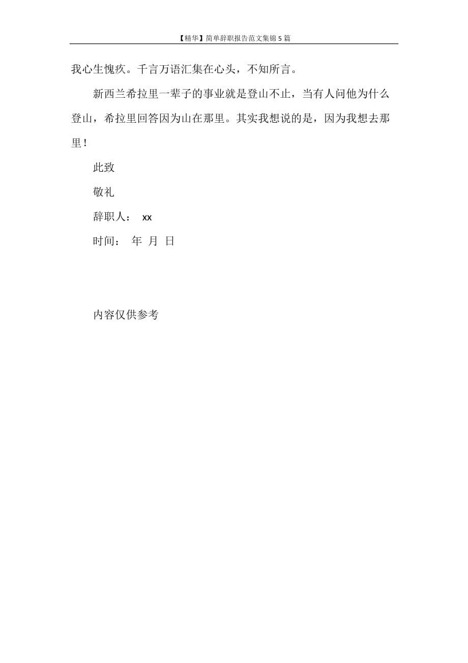 辞职报告 【精华】简单辞职报告范文集锦5篇_第5页