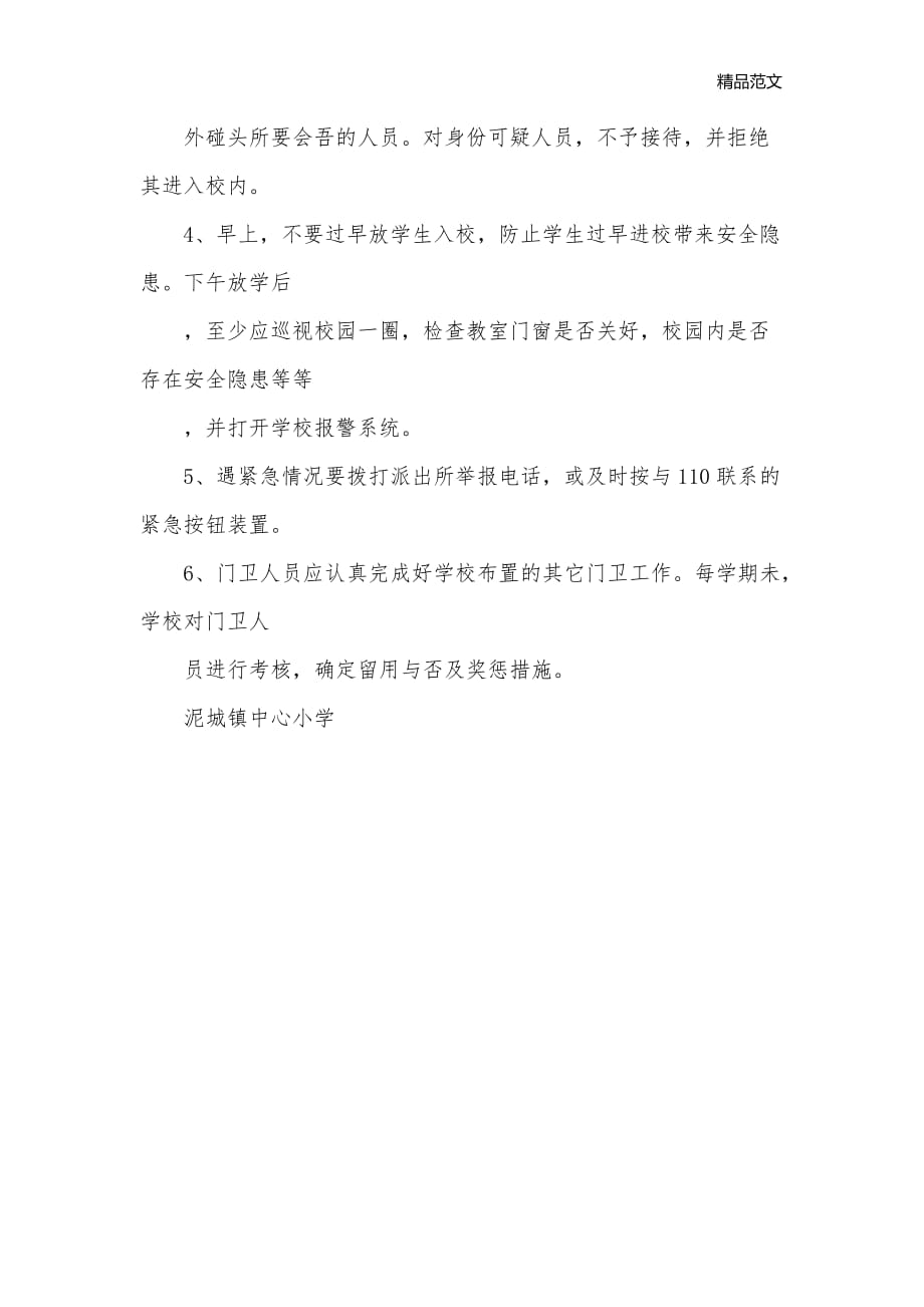 学校门卫安全工作制度_学校教学管理制度__第2页