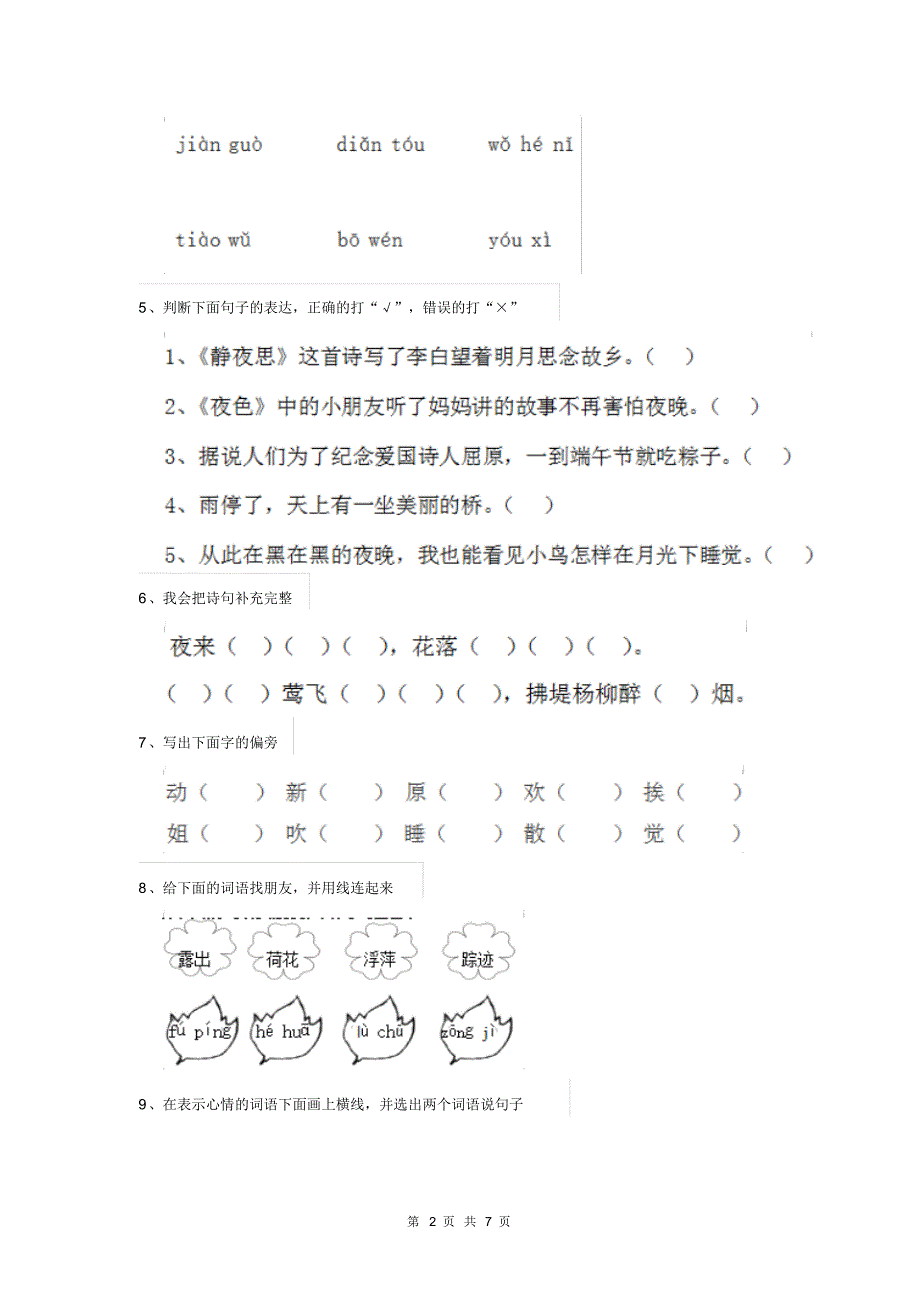 人教版小学一年级语文下册期末测试试卷无答案_第2页