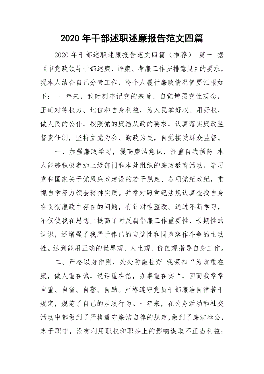 2020年干部述职述廉报告范文四篇_第1页