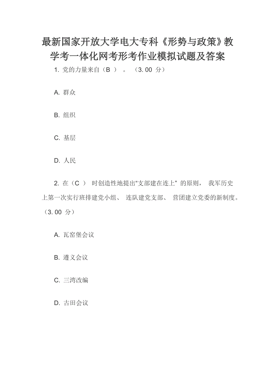 最新国家开放大学电大专科《形势与政策》教学考一体化网考形考作业模拟试题及答案_第1页