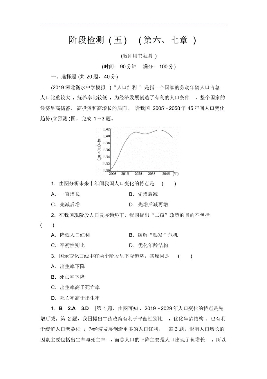 2021届人教版高三地理一轮总复习阶段检测：5(第六、七章)Word版含解析修订_第1页