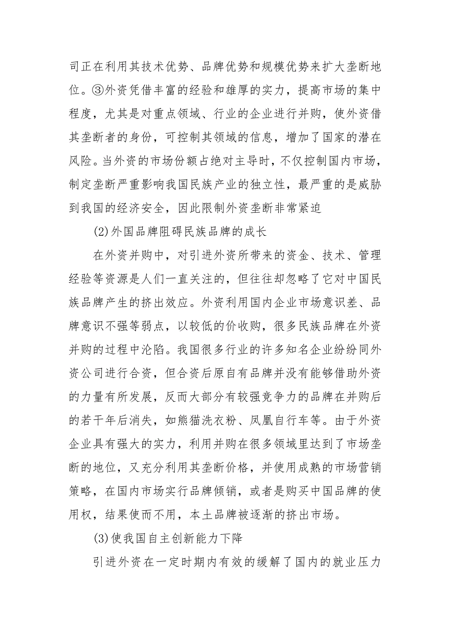 怎样认识外资并购中的“国家安全审查”3篇（1)_第4页