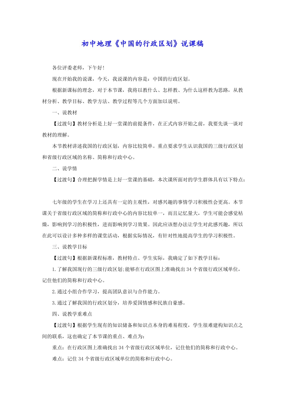 初中地理《中国的行政区划》说课稿_第1页