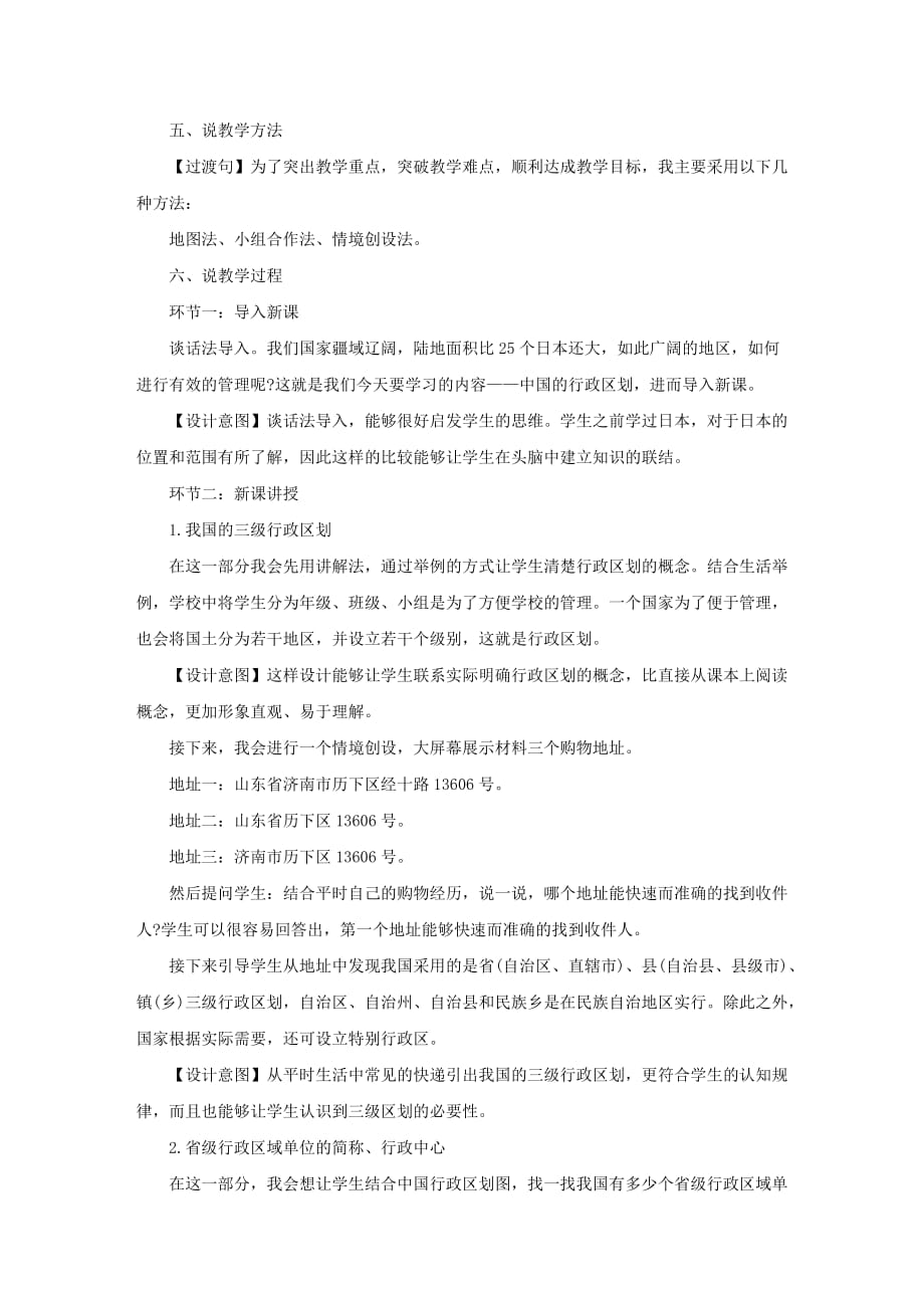 初中地理《中国的行政区划》说课稿_第2页
