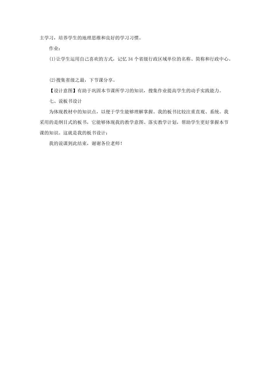 初中地理《中国的行政区划》说课稿_第4页
