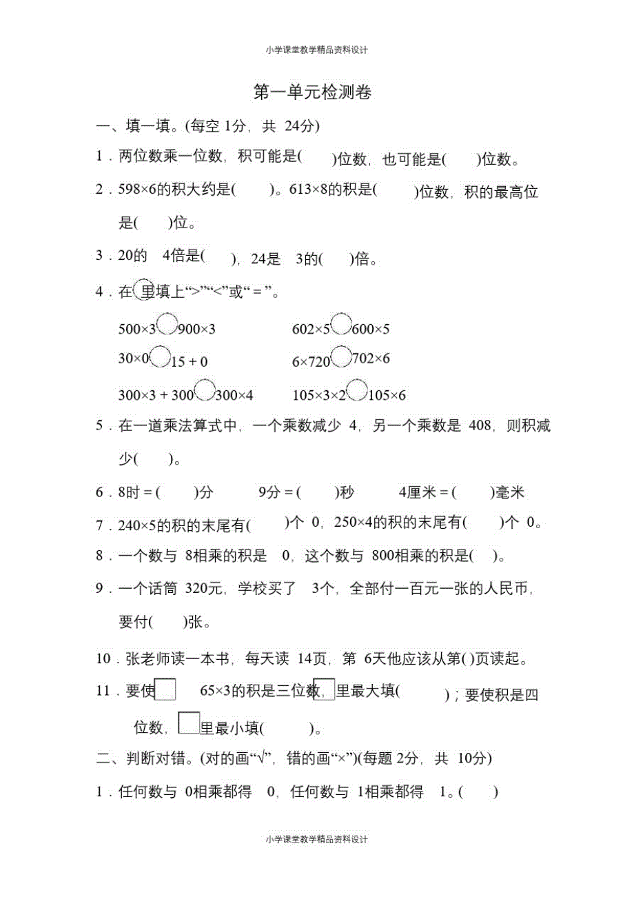 苏教版数学三年级上册第一单元测试卷1(含答案)_第1页