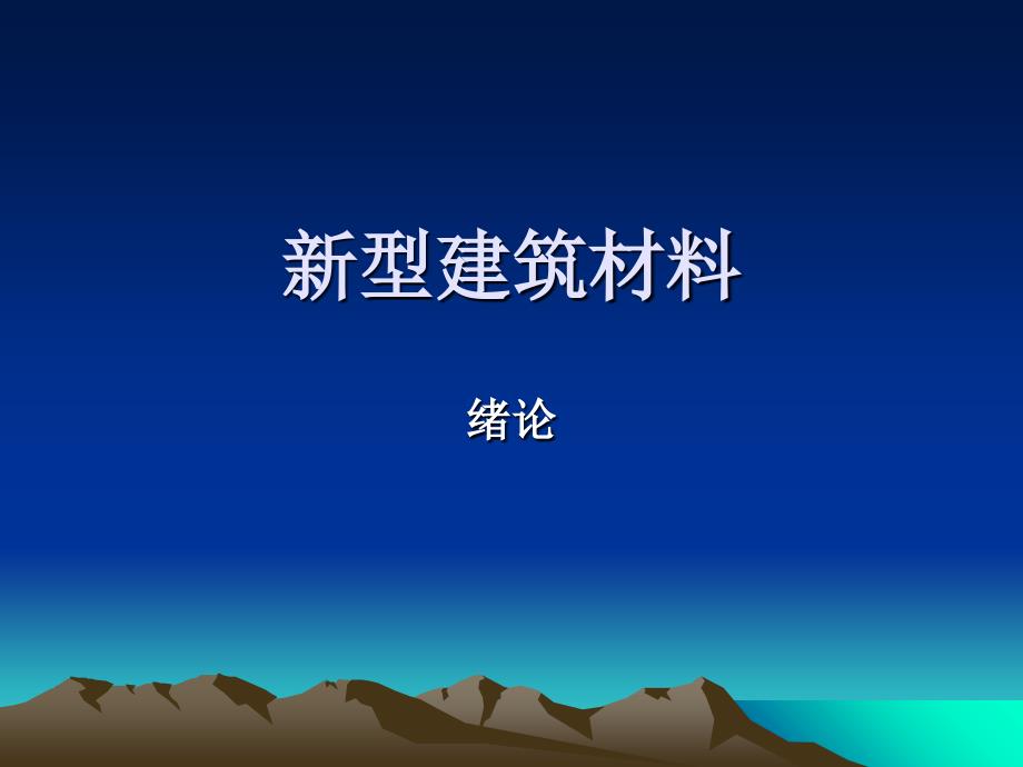 新型建筑材料-绪论ppt课件_第1页