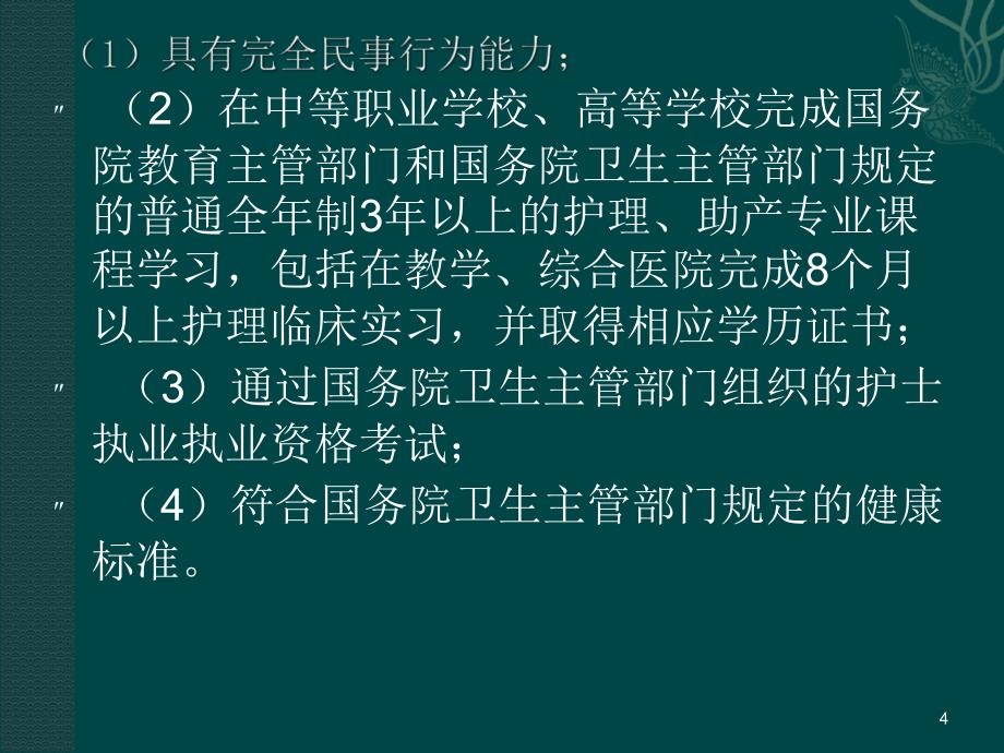 [复习]护士法律责任与医疗事故处理条例PPT幻灯片_第4页