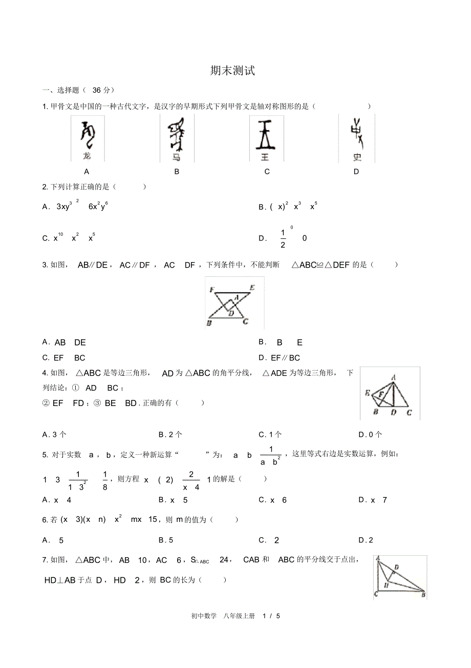 (人教版)初中数学八上期末测试01修订_第1页