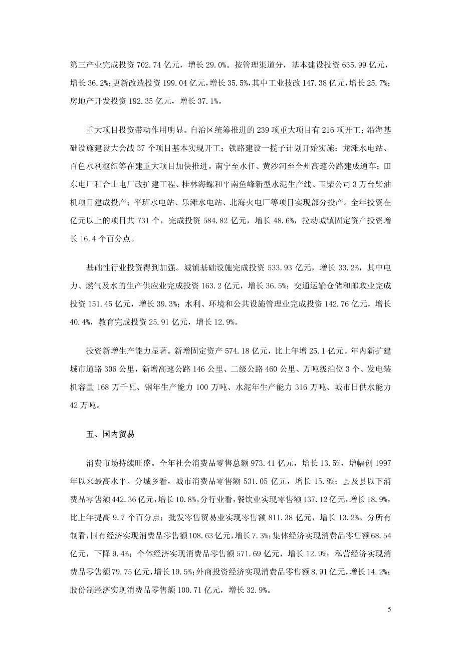 2004年广西国民经济和社会发展统计公报_第5页