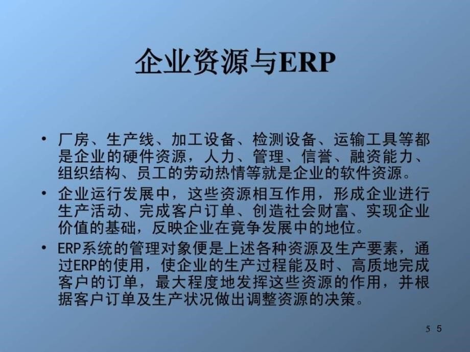 ERP系统培训讲义PPT幻灯片_第5页