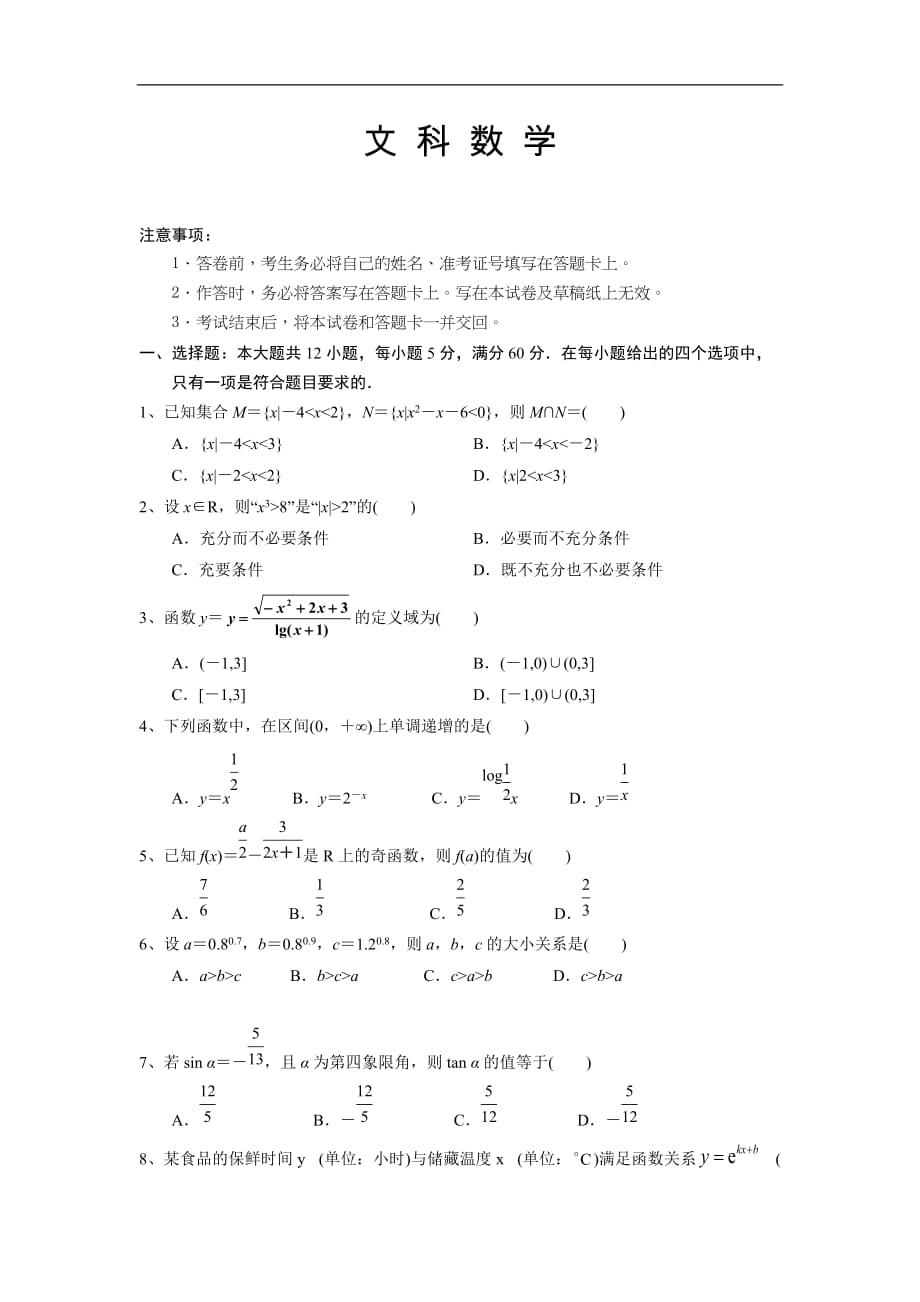 宁夏高三数学月考文科试卷（含答案）_第1页