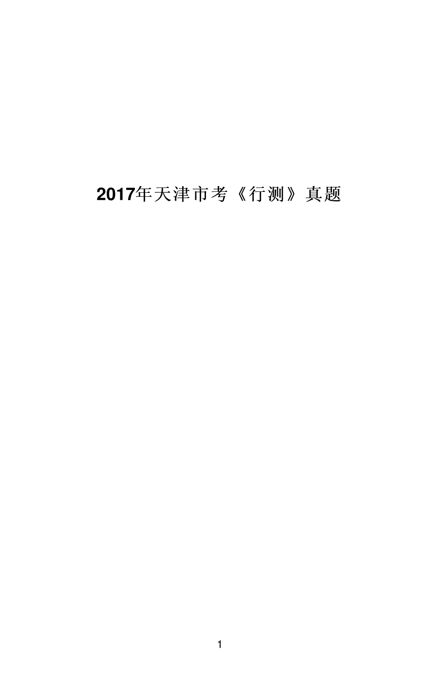 2017年天津市考《行测》真题【含答案】_第1页