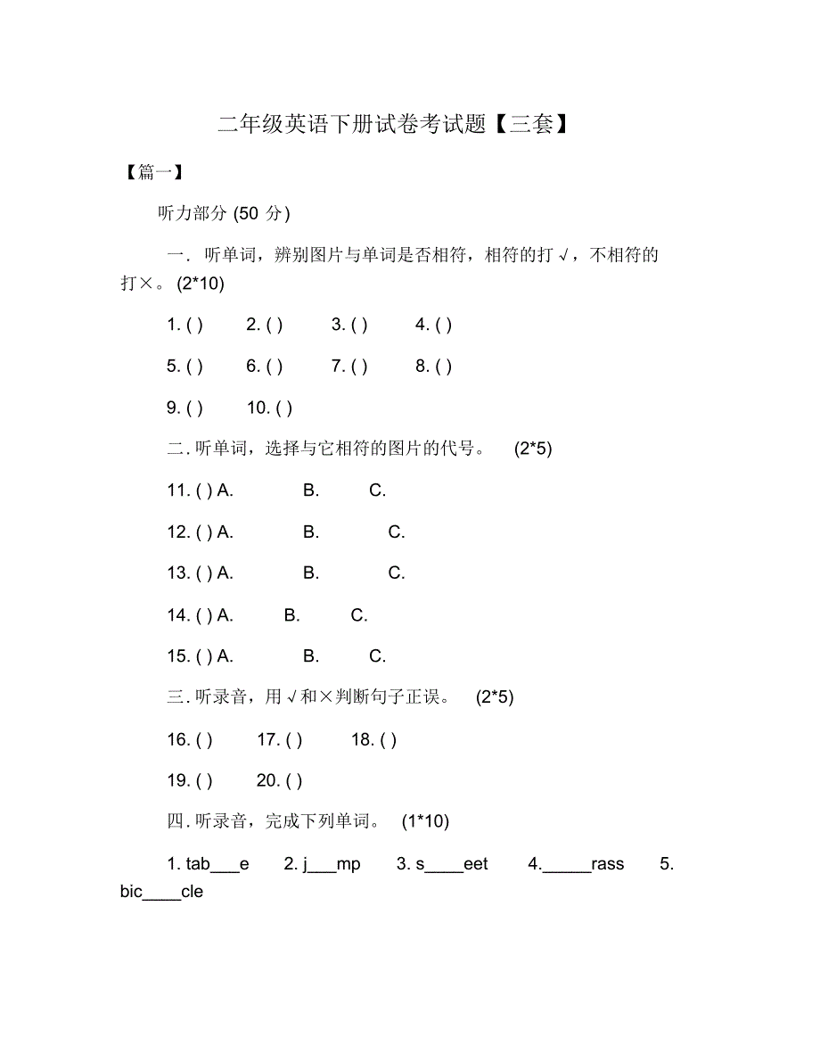 (完整版)二年级英语下册试卷考试题【三套】_第1页