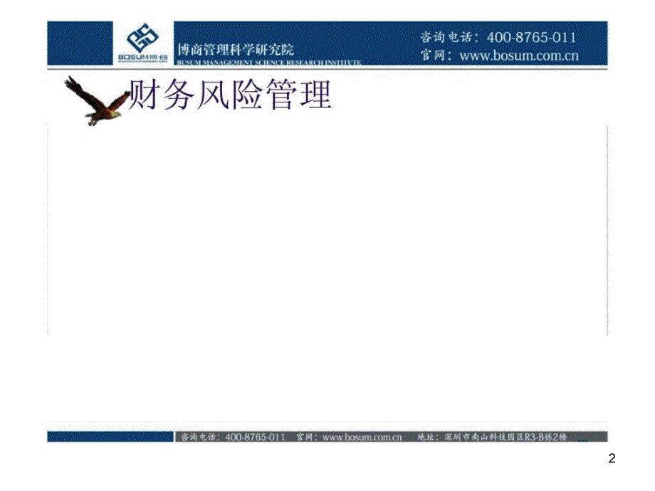 《内控培训之财务风险管理》PPT幻灯片_第2页