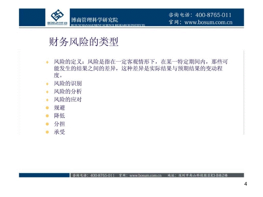 《内控培训之财务风险管理》PPT幻灯片_第4页
