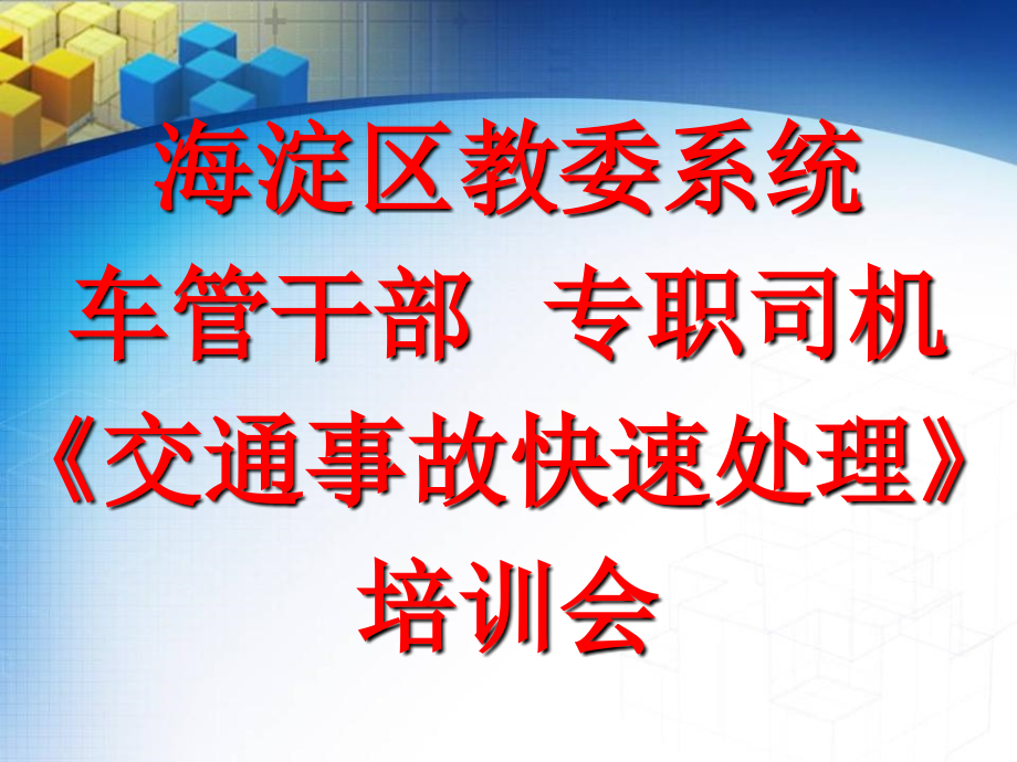 机动车交通事故快速处理办法ppt课件_第1页